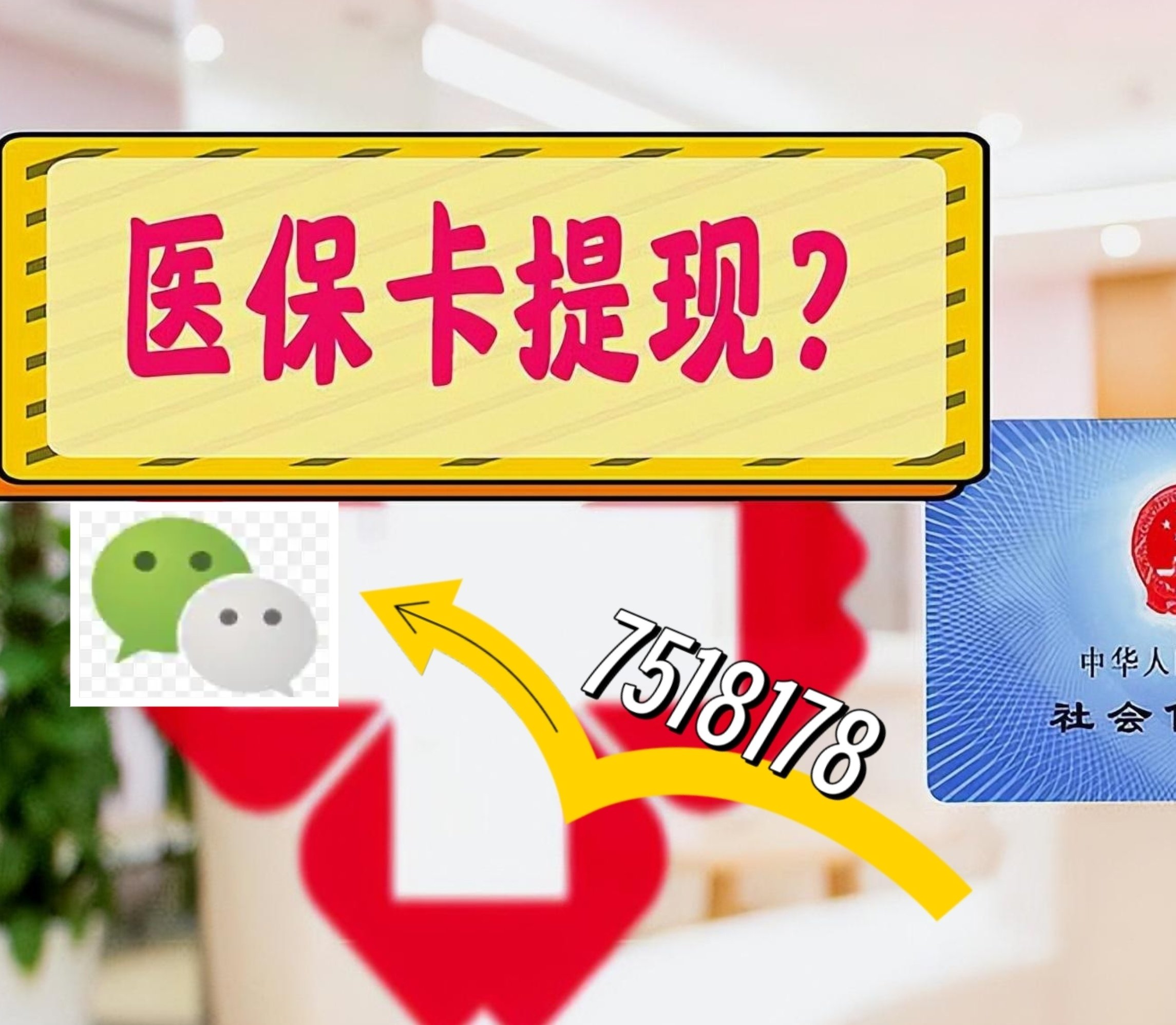 伊春最新医保卡余额可以提现到微信吗方法分析(最方便真实的伊春医保卡里的钱可以提现到银行卡吗方法)