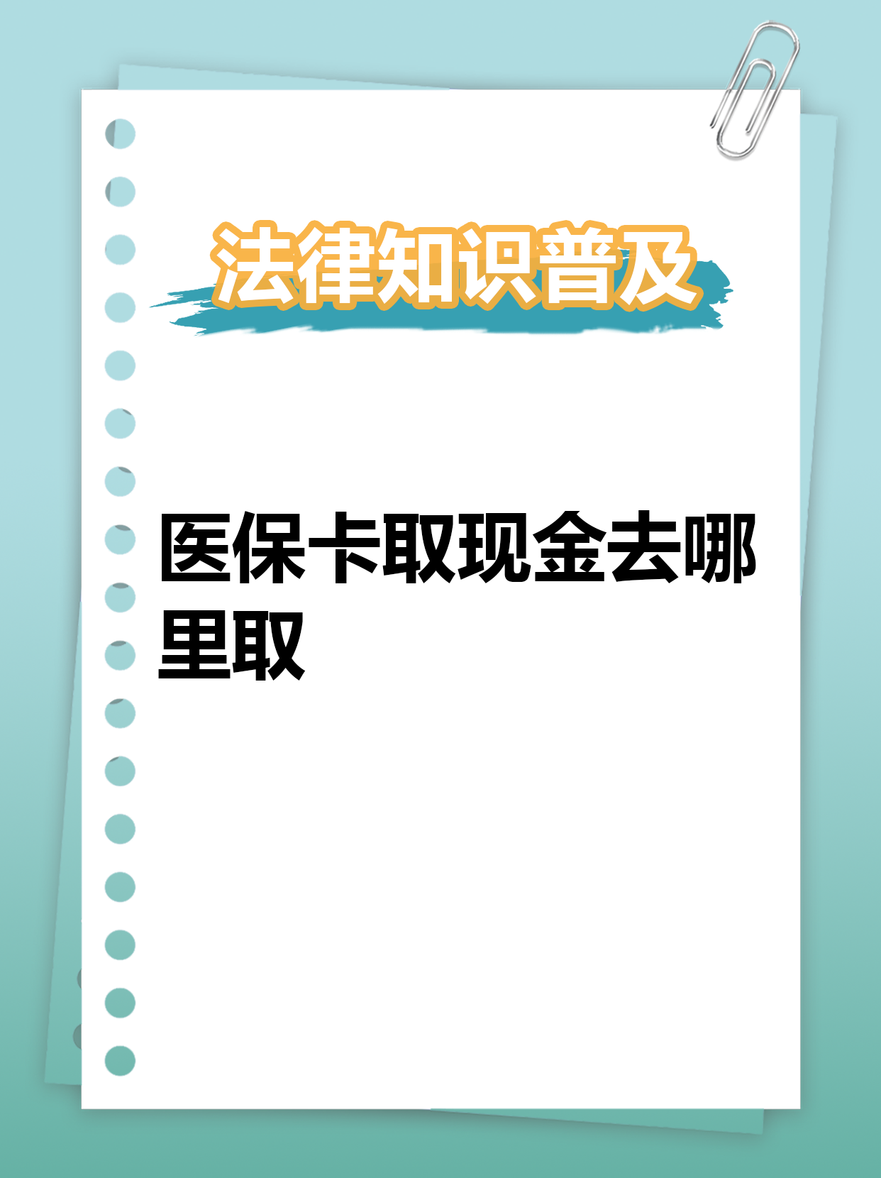 伊春最新急用钱医保卡套取联系方式方法分析(最方便真实的伊春急用钱套医保卡联系方式渠道方法)