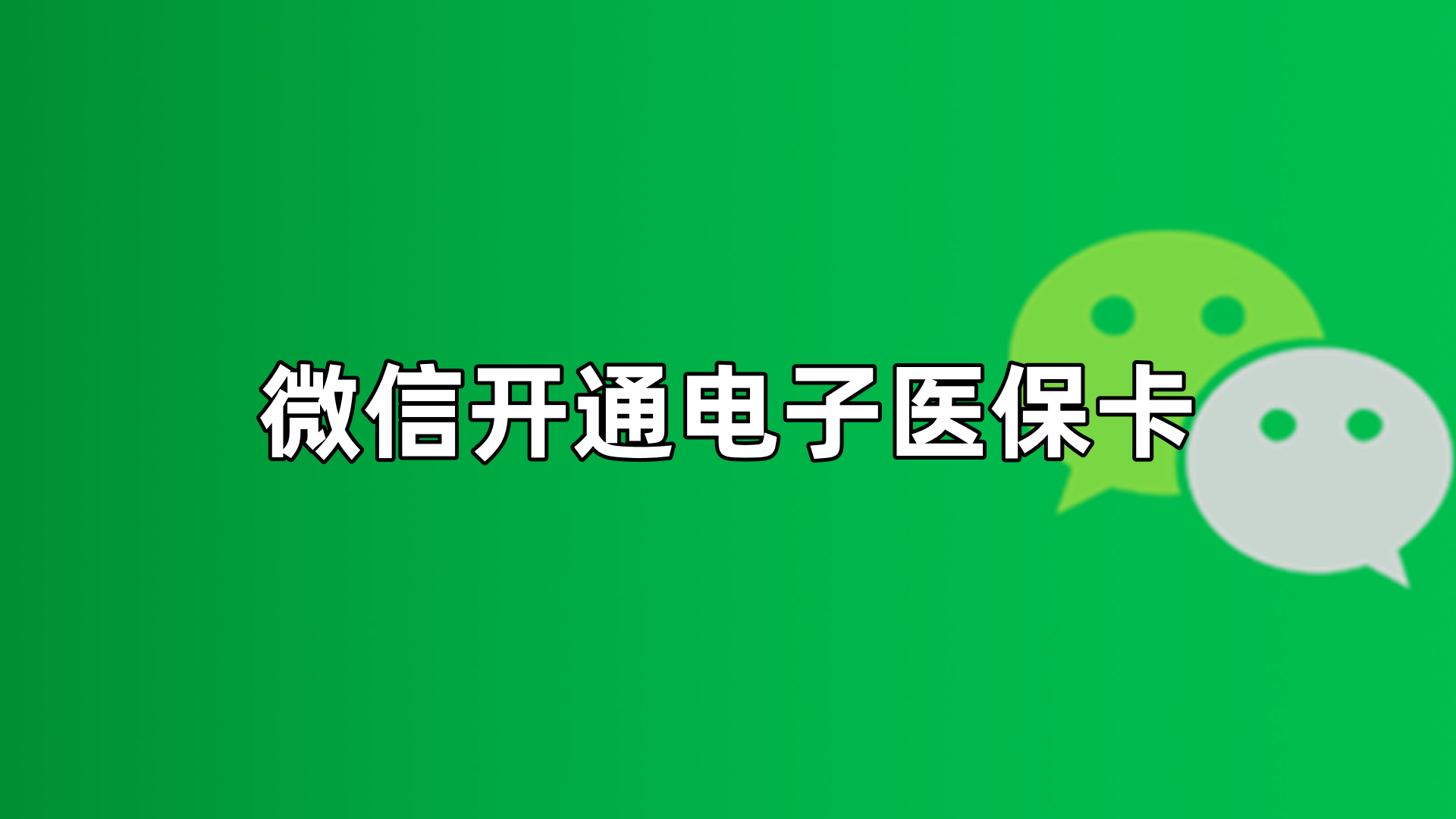 伊春最新微信申领电子医保卡方法分析(最方便真实的伊春微信申领电子医保卡流程家人怎么弄方法)