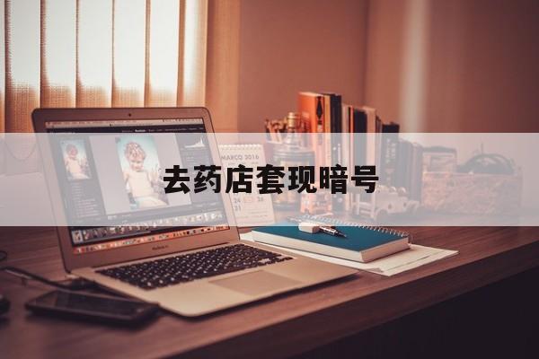 伊春最新去药店套现暗号方法分析(最方便真实的伊春药店吃伟哥后有试药小姐吗是真的吗方法)