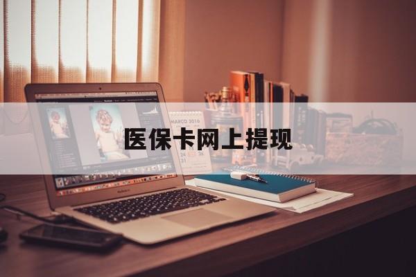 伊春最新医保卡网上提现方法分析(最方便真实的伊春医保卡网上提现廾癓qw413612凌方法)