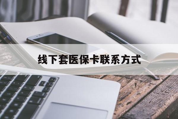 伊春最新线下套医保卡联系方式方法分析(最方便真实的伊春哪里能套医保方法)