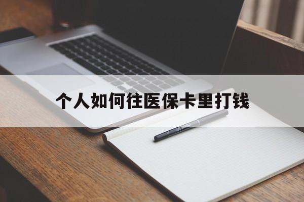 伊春最新个人如何往医保卡里打钱方法分析(最方便真实的伊春个人如何往医保卡里打钱呢方法)