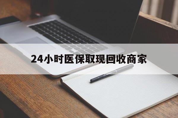 伊春最新24小时医保取现回收商家方法分析(最方便真实的伊春医保小额提取代办600以内方法)