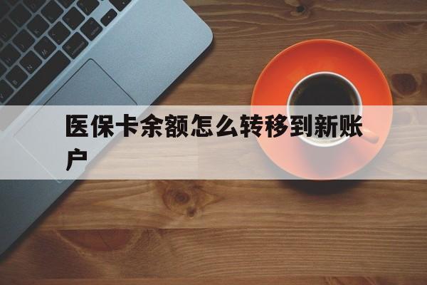 伊春最新医保卡余额怎么转移到新账户方法分析(最方便真实的伊春医保卡余额怎么转移到社保卡方法)
